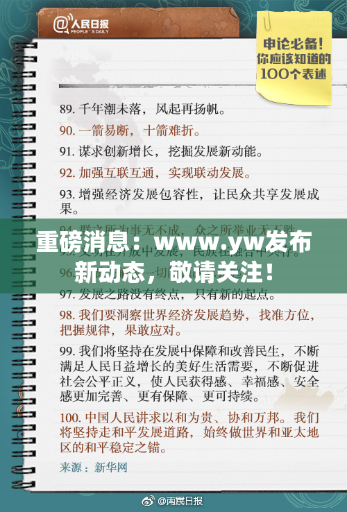 重磅消息：www.yw发布新动态，敬请关注！