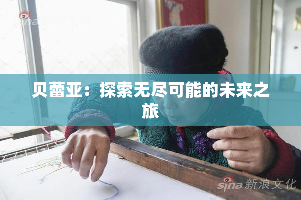 贝蕾亚：探索无尽可能的未来之旅