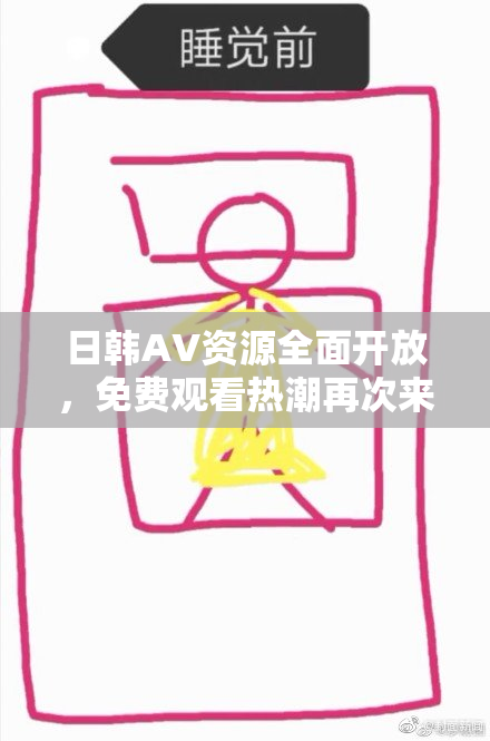 日韩AV资源全面开放，免费观看热潮再次来袭