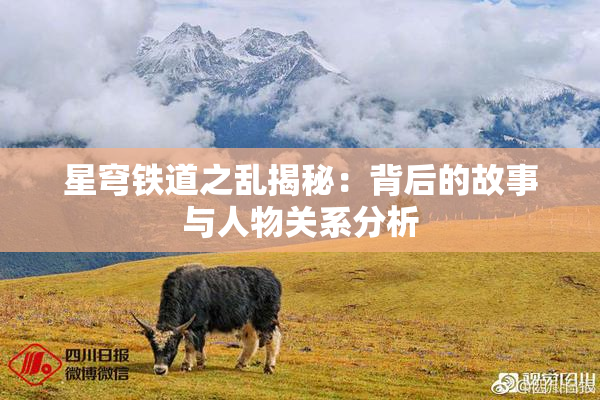 星穹铁道之乱揭秘：背后的故事与人物关系分析