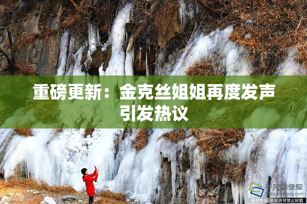重磅更新：金克丝姐姐再度发声引发热议