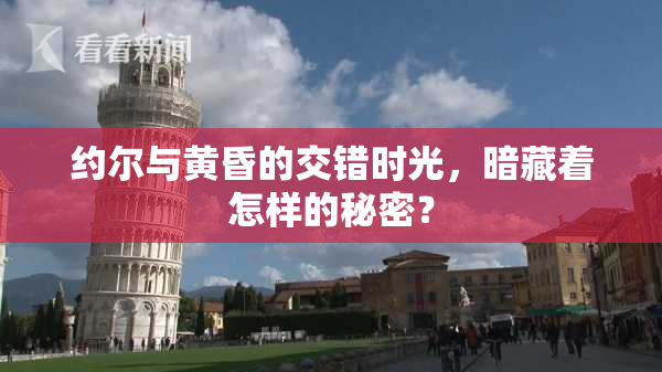 约尔与黄昏的交错时光，暗藏着怎样的秘密？