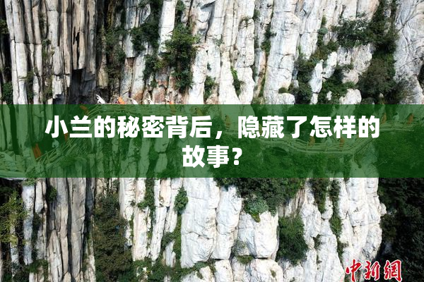 小兰的秘密背后，隐藏了怎样的故事？