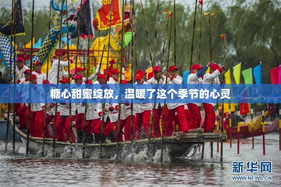 糖心甜蜜绽放，温暖了这个季节的心灵