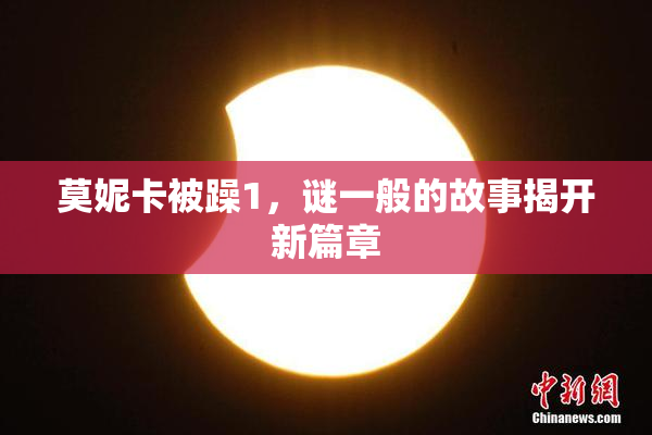 莫妮卡被躁1，谜一般的故事揭开新篇章
