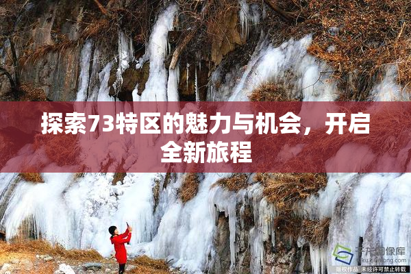探索73特区的魅力与机会，开启全新旅程