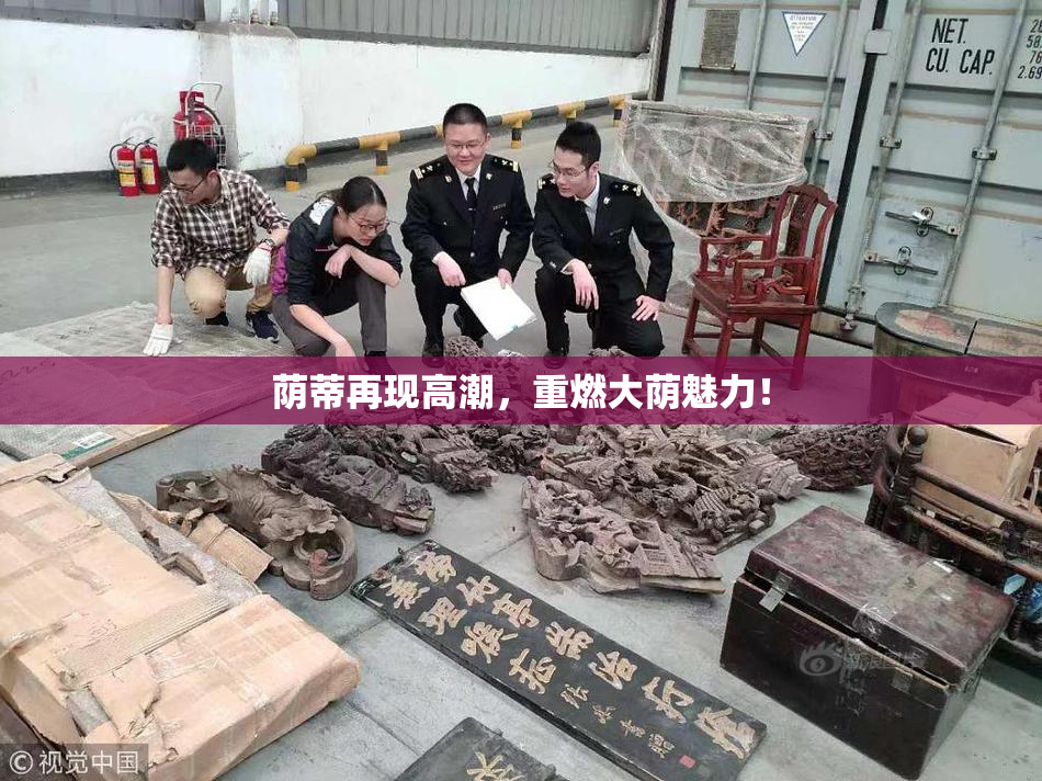 荫蒂再现高潮，重燃大荫魅力！