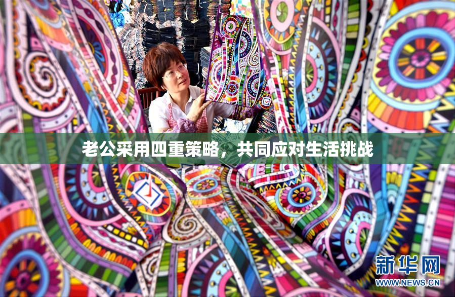 老公采用四重策略，共同应对生活挑战