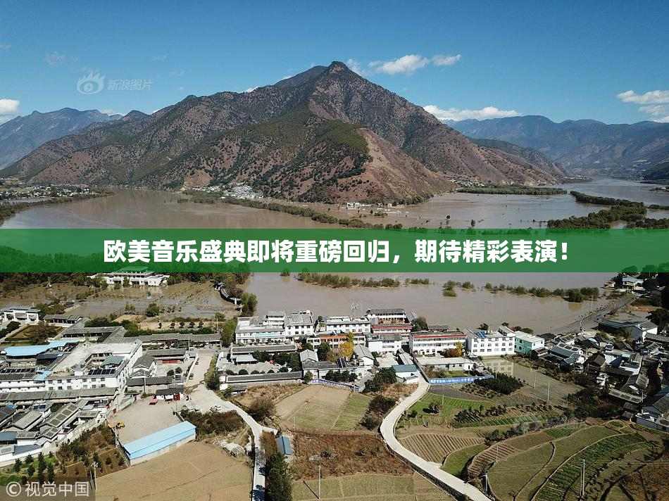 欧美音乐盛典即将重磅回归，期待精彩表演！