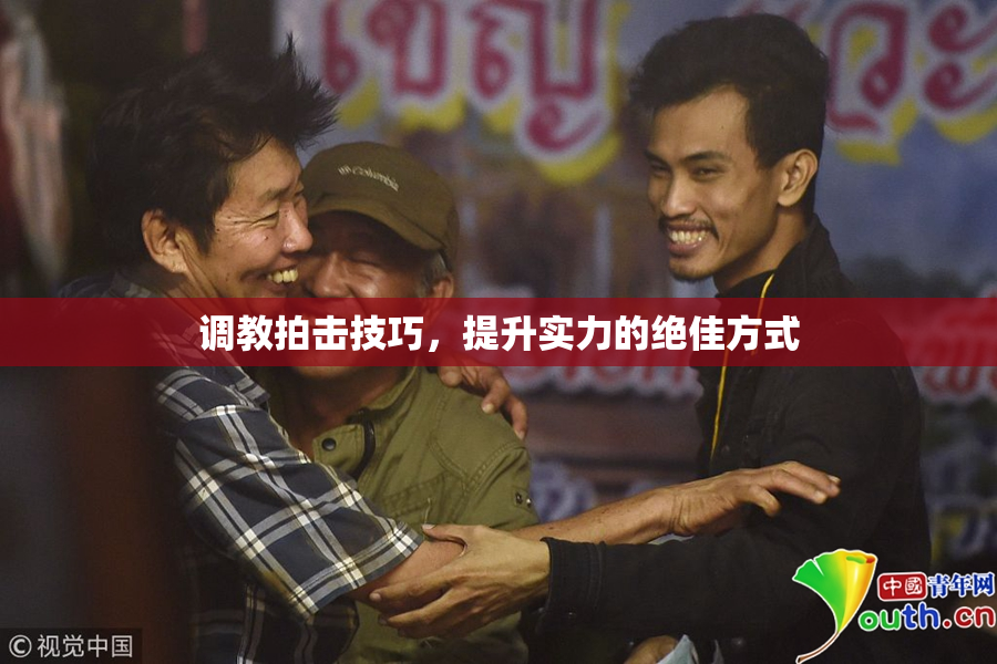 调教拍击技巧，提升实力的绝佳方式