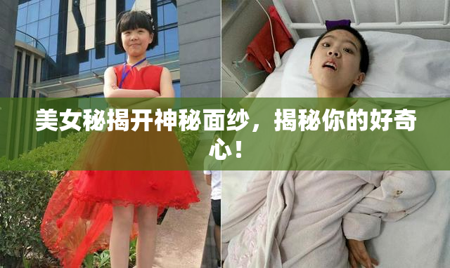 美女秘揭开神秘面纱，揭秘你的好奇心！