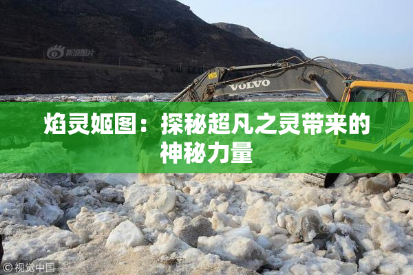 焰灵姬图：探秘超凡之灵带来的神秘力量