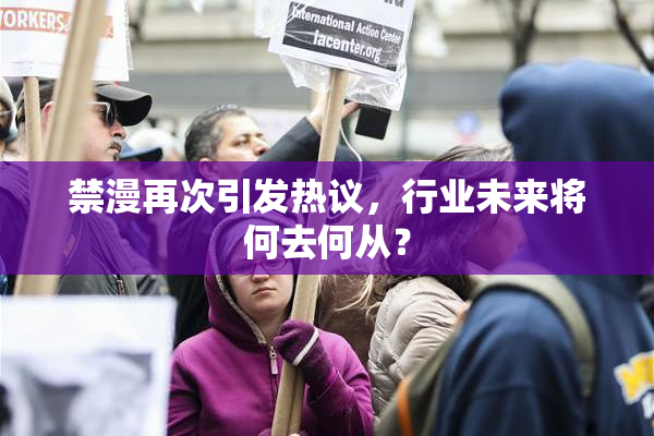 禁漫再次引发热议，行业未来将何去何从？