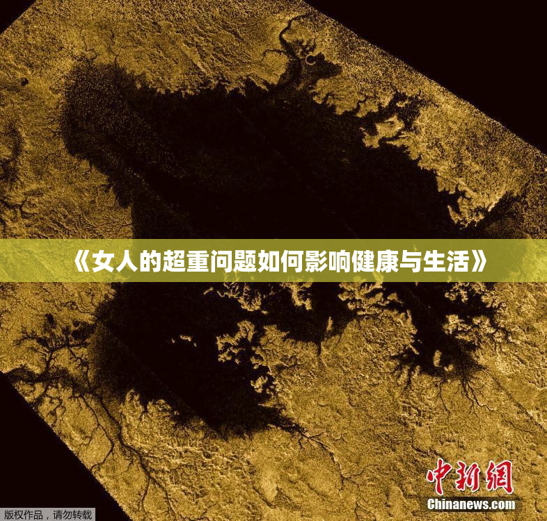《女人的超重问题如何影响健康与生活》
