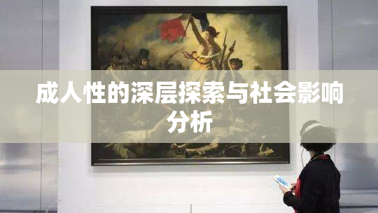 成人性的深层探索与社会影响分析