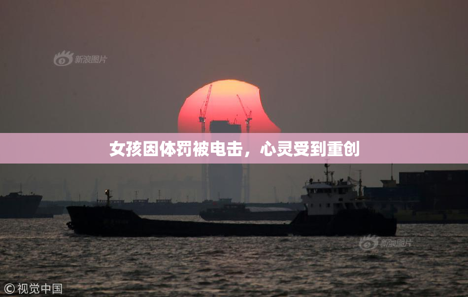 女孩因体罚被电击，心灵受到重创