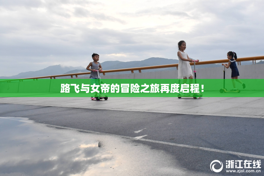 路飞与女帝的冒险之旅再度启程！