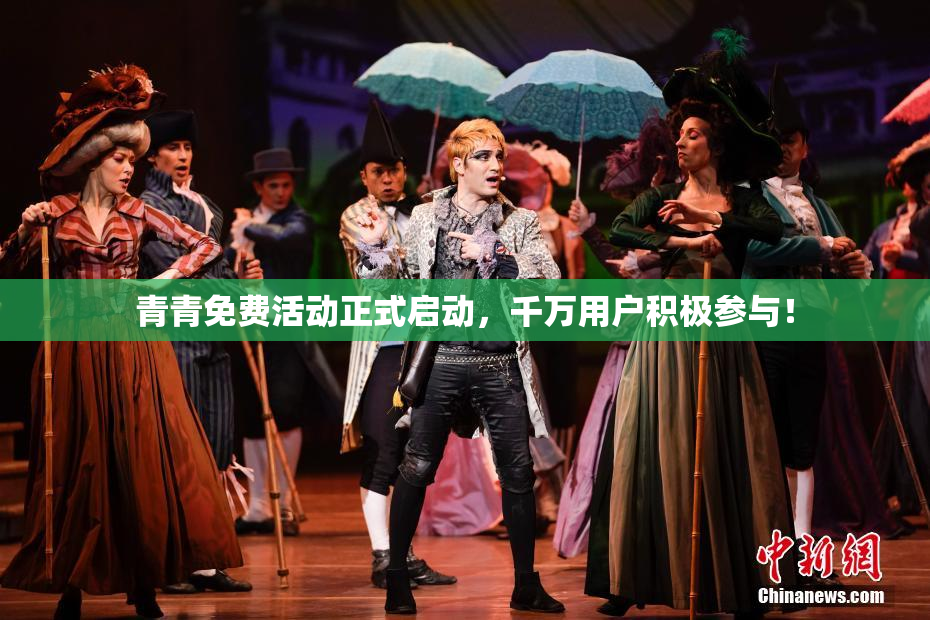青青免费活动正式启动，千万用户积极参与！
