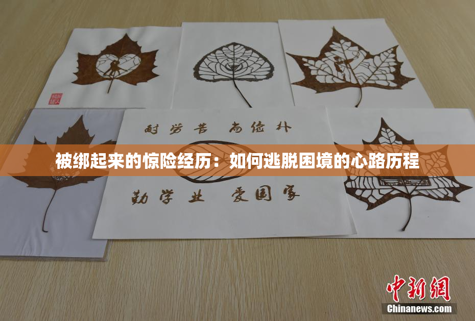 被绑起来的惊险经历：如何逃脱困境的心路历程