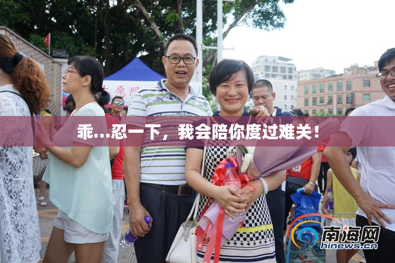 乖…忍一下，我会陪你度过难关！