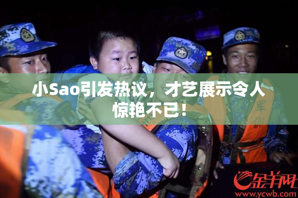 小Sao引发热议，才艺展示令人惊艳不已！