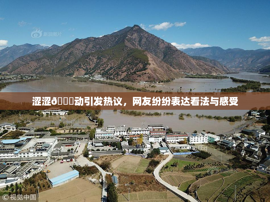 涩涩🔞动引发热议，网友纷纷表达看法与感受