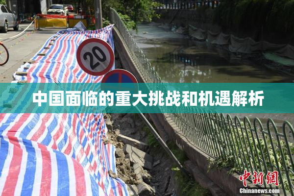 中国面临的重大挑战和机遇解析
