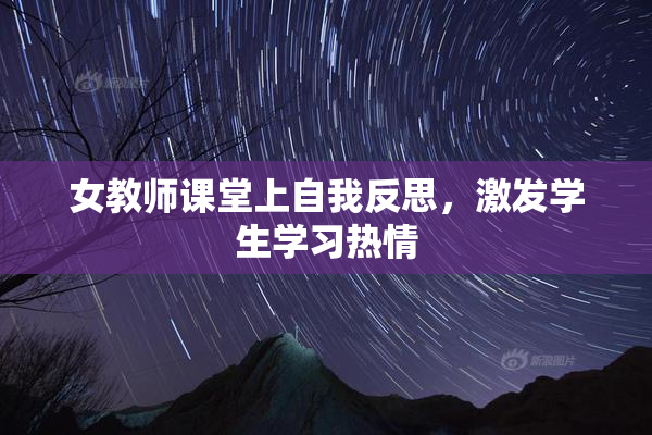 女教师课堂上自我反思，激发学生学习热情