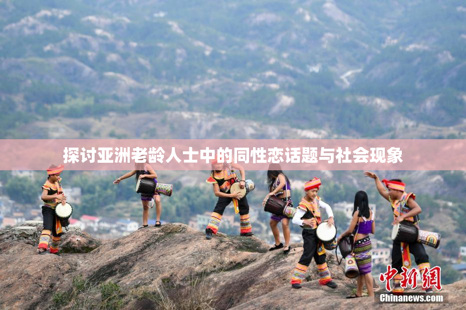 探讨亚洲老龄人士中的同性恋话题与社会现象