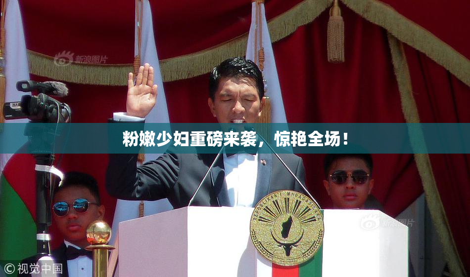 粉嫩少妇重磅来袭，惊艳全场！