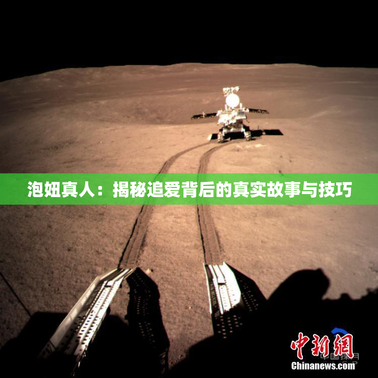 泡妞真人：揭秘追爱背后的真实故事与技巧