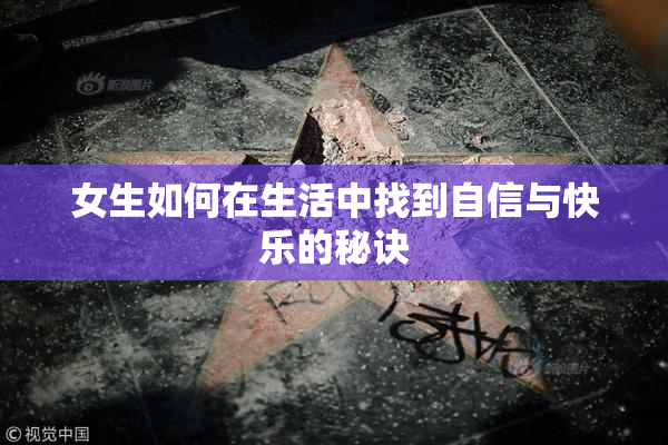 女生如何在生活中找到自信与快乐的秘诀