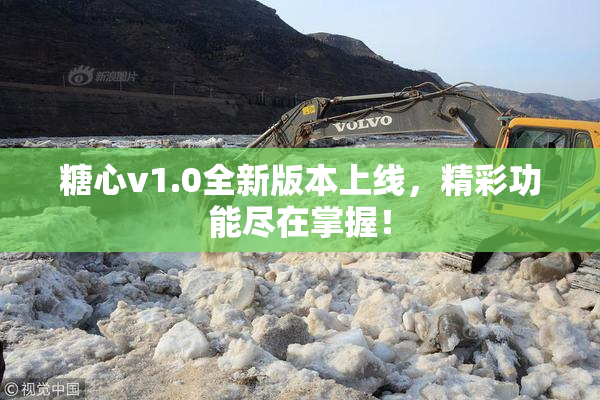 糖心v1.0全新版本上线，精彩功能尽在掌握！