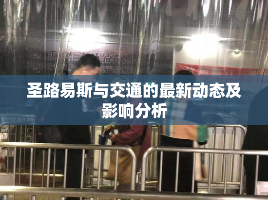 圣路易斯与交通的最新动态及影响分析