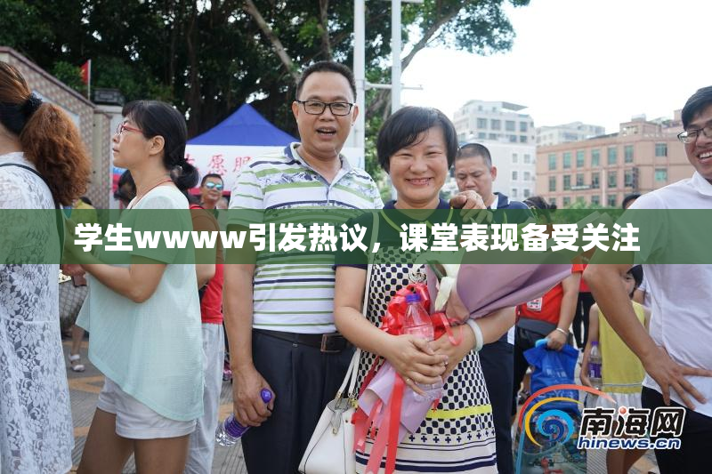 学生wwww引发热议，课堂表现备受关注