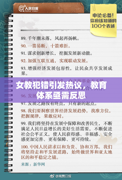 女教犯错引发热议，教育体系亟需反思