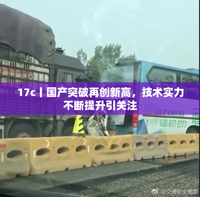 17c丨国产突破再创新高，技术实力不断提升引关注