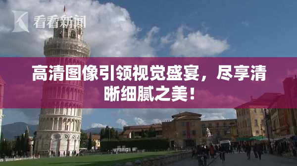 高清图像引领视觉盛宴，尽享清晰细腻之美！