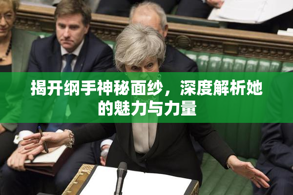 揭开纲手神秘面纱，深度解析她的魅力与力量