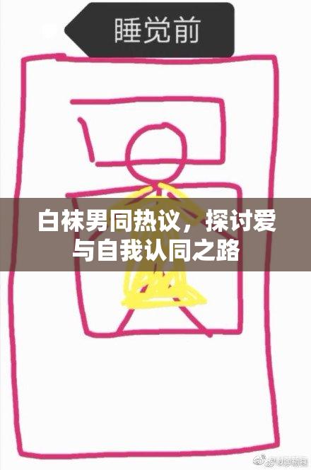 白袜男同热议，探讨爱与自我认同之路