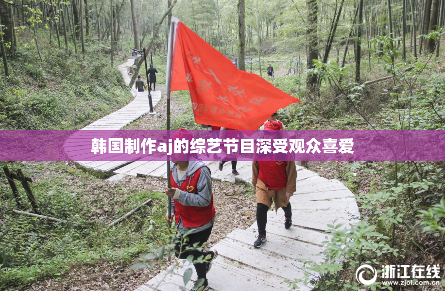 韩国制作aj的综艺节目深受观众喜爱