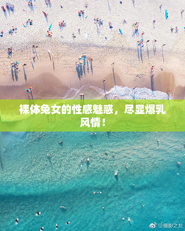 裸体兔女的性感魅惑，尽显爆乳风情！