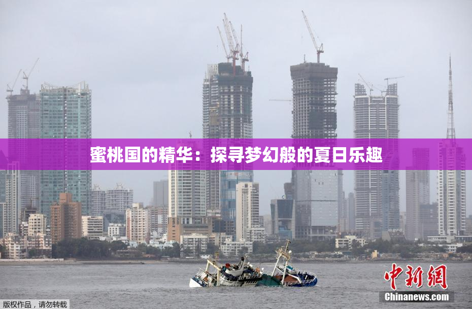 蜜桃国的精华：探寻梦幻般的夏日乐趣