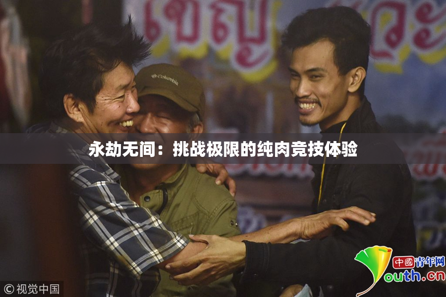 永劫无间：挑战极限的纯肉竞技体验