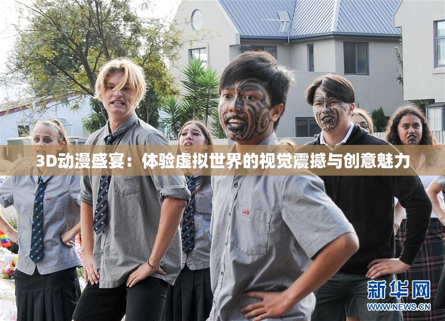 3D动漫盛宴：体验虚拟世界的视觉震撼与创意魅力
