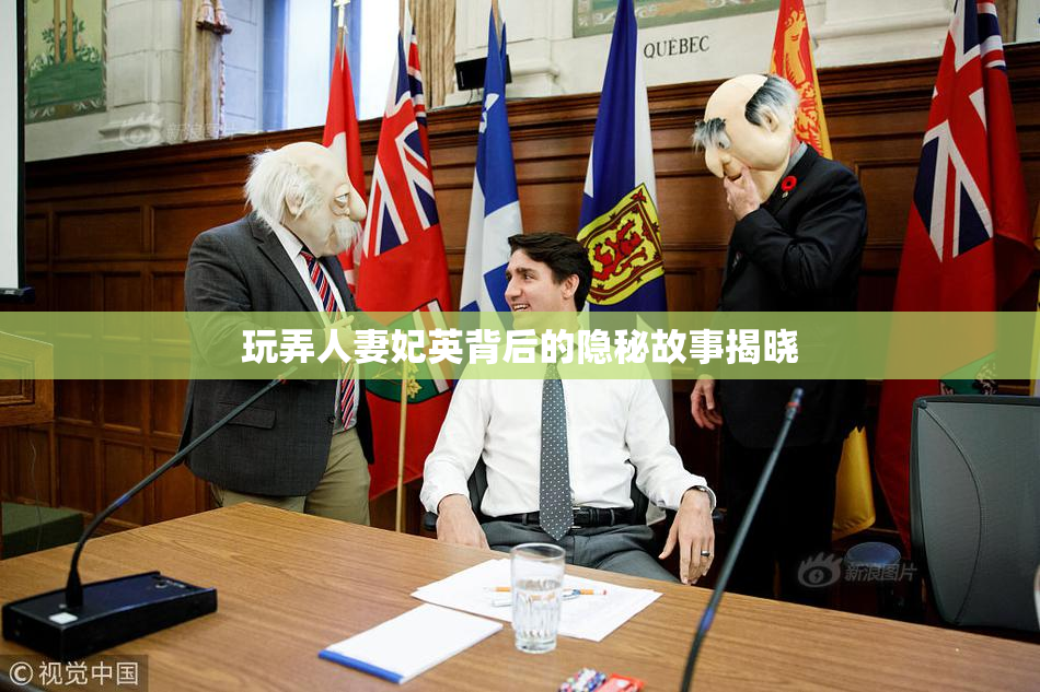 玩弄人妻妃英背后的隐秘故事揭晓