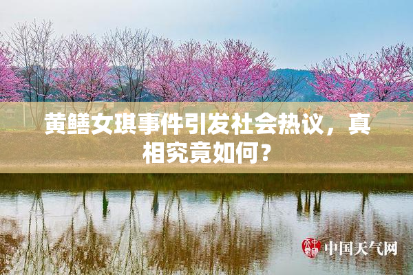 黄鳝女琪事件引发社会热议，真相究竟如何？