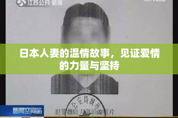 日本人妻的温情故事，见证爱情的力量与坚持