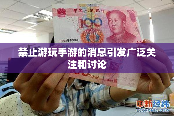 禁止游玩手游的消息引发广泛关注和讨论