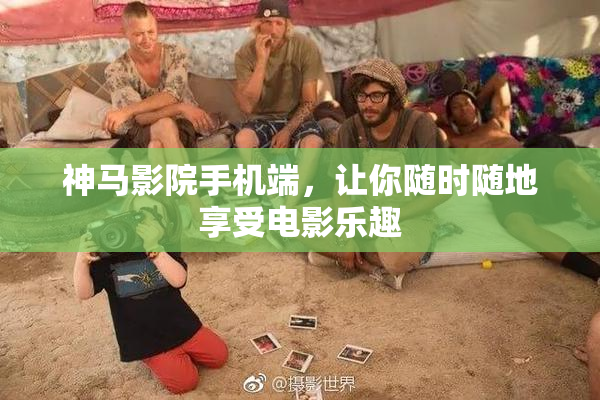神马影院手机端，让你随时随地享受电影乐趣